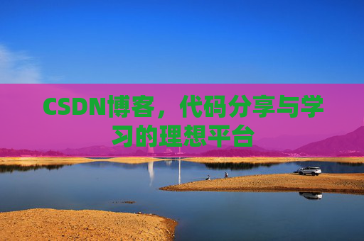 CSDN博客，代码分享与学习的理想平台